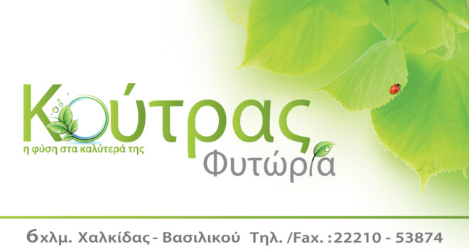 Φυτωρια Κουτρας